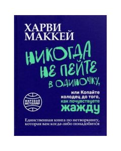 Никогда не пейте в одиночку, или Копайте колодец до того, как почувствуете жажду