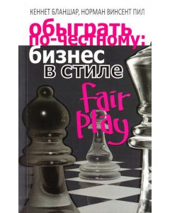 Обыграть по-честному: бизнес в стиле fair play
