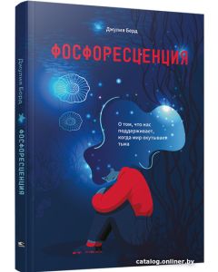 Фосфоресценция: О том, что нас поддерживает, когда мир окутывает тьма