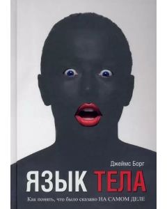 Язык тела