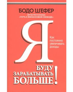 Я буду зарабатывать больше! Как постоянно увеличивать доходы