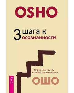 3 шага к осознанности 