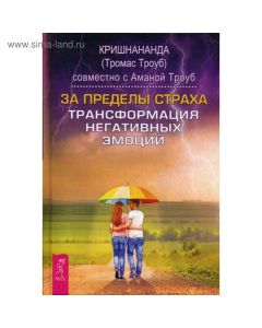 За пределы страха. Трансформация негативных эмоций 