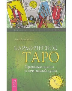 Кармическое Таро. Прошлые жизни и путь вашей души 