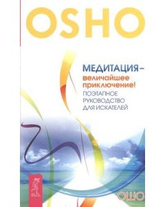Медитация - величайшее приключение! Поэтапное руководство для искателей 