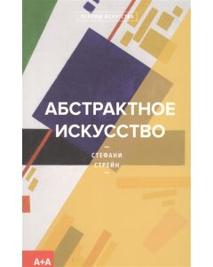 Абстрактное искусство