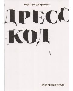 Дресс-код. Голая правда о моде