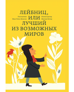 Лейбниц, или Лучший из возможных миров