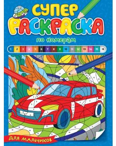 Суперраскраска По Номерам. Для Мальчиков