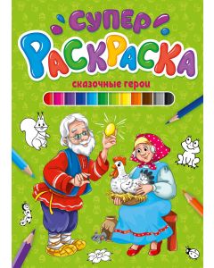 Суперраскраска. Сказочные Герои