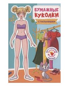 Бумажные Куколки. Стильняшки