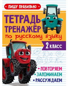 Тетрадь-Тренажёр С Трактором Виком По Русскому Языку. Пишу Правильно