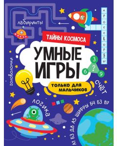 Умные Игры Для Мальчиков. Тайны Космоса