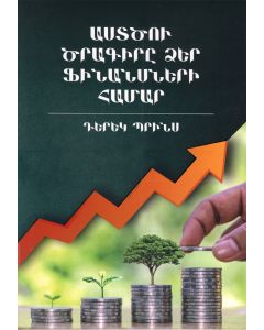 Աստծու ծրագիրը ձեր ֆինանսների համար