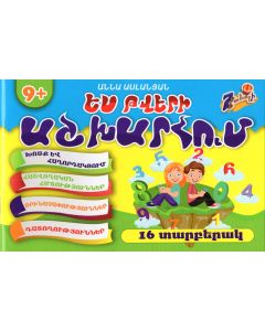 Ես թվերի աշխարհում