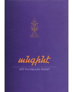 Անգինէ։ Մոր և մանկան գրքույկ + CD 