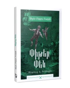 Փիթր Փեն․ Փիթերը և Ուենդին