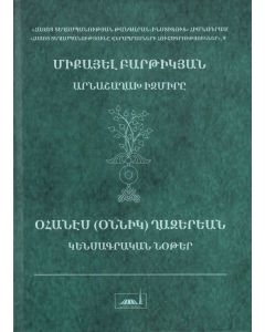 Արնաշաղախ Իզմիրը․ Կենսագրական նօթեր