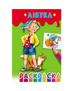 Раскраска "Веселые Цвета" А5 8л. на Скрепке  Азбука