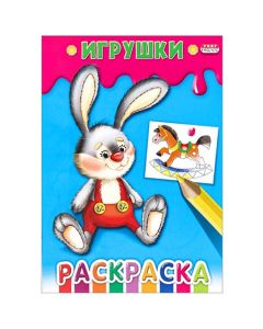 Раскраска "Веселые Цвета" А5 8л. на Скрепке  Игрушки