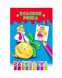 Раскраска "Веселые Цвета" А5 8л. на Скрепке   Колобок Репка