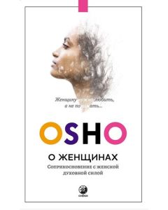 О женщинах: Соприкосновение с женской духовной силой