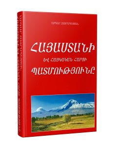 Հայաստանի և հայկական հարցի համառոտ պատմությունը հնագույն ժամանակներից մինչև մեր օրերը