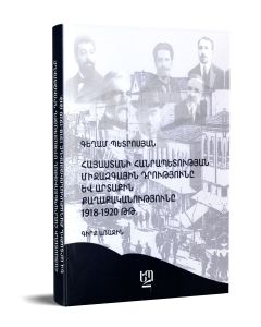 Հայաստանի Հանրապետության միջազգային դրությունը և արտաքին քաղաքականությունը 1918-1920 թթ․