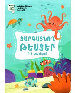 Զարգացնող թեստեր 4-5 տարեկանների