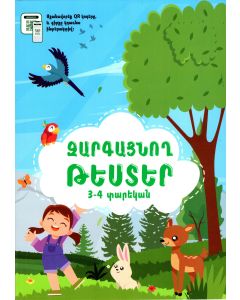 Զարգացնող թեստեր 3-4 տարեկանների