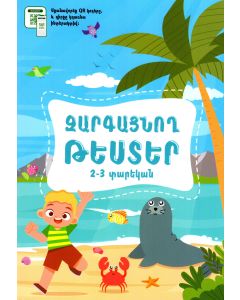 Զարգացնող թեստեր 2-3 տարեկանների