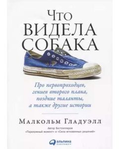 Что видела собака: Про первопроходцев, гениев второго плана, поздние таланты, а также другие истории