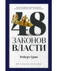 48 законов власти. Краткая версия