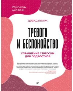 Тревога и беспокойство. Управление стрессом для подростков