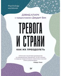 Тревога и страхи. Как их преодолеть