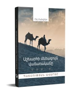 Աշխարհի մեծագույն վաճառականը․ մաս 2