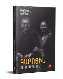 Հրաժեշտ Գաբոյին ու Մերսեդեսին