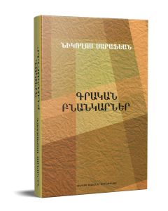 Գրական բնանկարներ