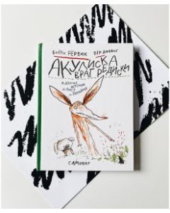 Акулиска враг редиски и другие истории о Лисе и Поросенке