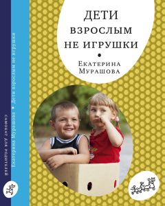 Дети взрослым не игрушки (2-е издание)