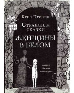 Страшные сказки Женщины в белом