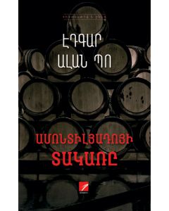 Ամոնտիլյադոյի տակառը։ Պատմվածքներ