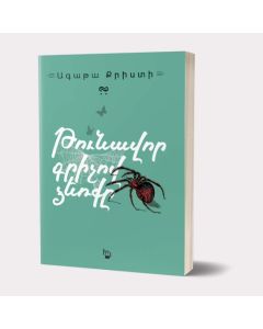 Թունավոր գրիչով ձեռքը