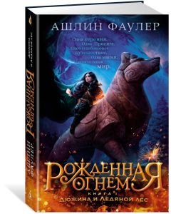 Рожденная огнем. Книга 1. Дюжина и Ледяной лес