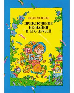 Приключения Незнайки и его друзей (илл. В. Дмитрюка)