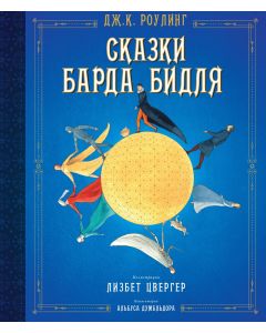 Сказки Барда Бидля (иллюстр. Лизбет Цвергер)