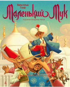 Маленький Мук (илл. В. Ненова)