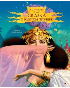 Сказка о золотом петушке (илл. В. Ненова)