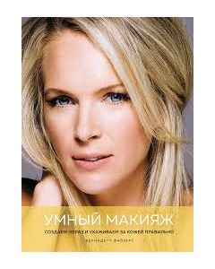 Умный макияж. Создаем образ и ухаживаем за кожей правильно