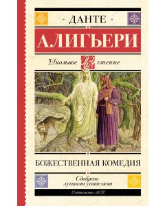 Божественная комедия